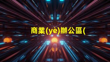 商業(yè)辦公區(qū)景觀提升工作環(huán)境的設(shè)計(jì)策略