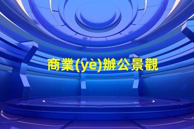 商業(yè)辦公景觀提升辦公環(huán)境美感的關(guān)鍵因素