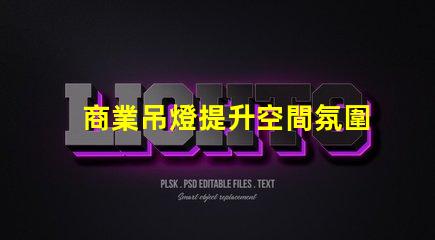 商業吊燈提升空間氛圍的完美選擇