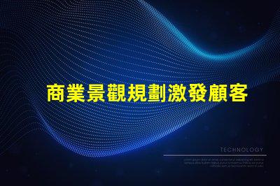 商業景觀規劃激發顧客興趣的重要策略