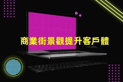 商業街景觀提升客戶體驗的照明設計策略