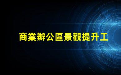 商業辦公區景觀提升工作環境的設計策略