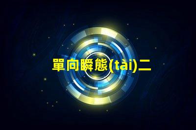 單向瞬態(tài)二極管深入解析其在電路保護(hù)中的重要性