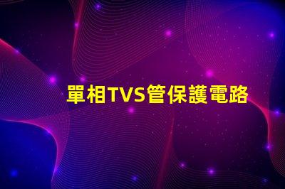 單相TVS管保護電路的關鍵組件揭秘