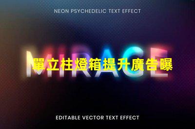 單立柱燈箱提升廣告曝光率的創(chuàng)新解決方案