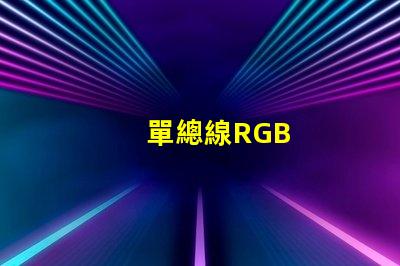 單總線RGB