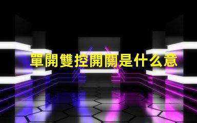 單開雙控開關是什么意思單開雙控開關的功能與應用解析