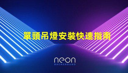 單頭吊燈安裝快速指南與常見(jiàn)問(wèn)題解答