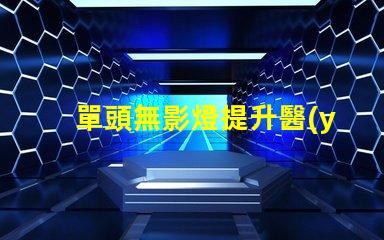 單頭無影燈提升醫(yī)療照明效率的關(guān)鍵技術(shù)
