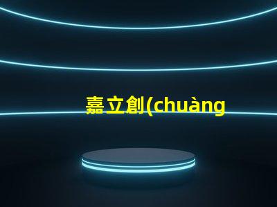 嘉立創(chuàng)SMT貼片提升生產(chǎn)效率的關(guān)鍵技術(shù)揭秘