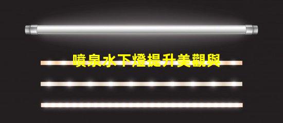 噴泉水下燈提升美觀與安全性的水下照明方案