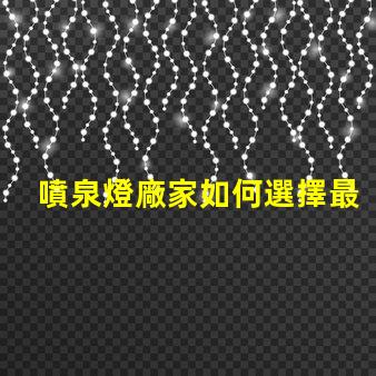 噴泉燈廠家如何選擇最靠譜的噴泉燈供應商