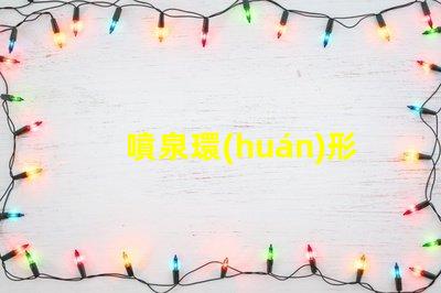 噴泉環(huán)形燈提升景觀美感的照明解決方案