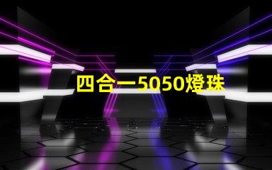 四合一5050燈珠