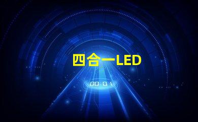 四合一LED