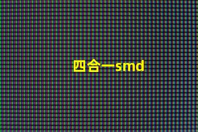 四合一smd