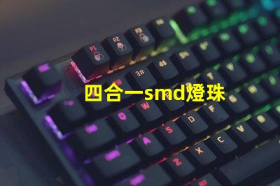 四合一smd燈珠