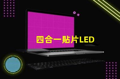 四合一貼片LED