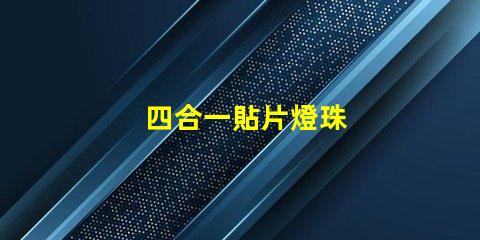 四合一貼片燈珠