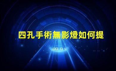 四孔手術無影燈如何提升手術室照明效果