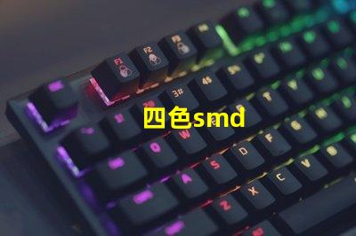 四色smd