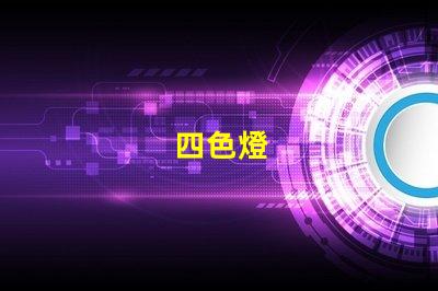四色燈