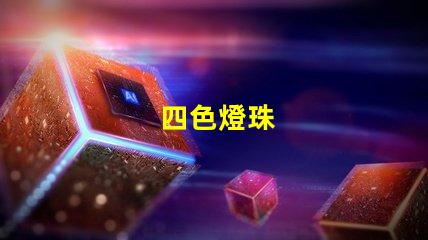 四色燈珠