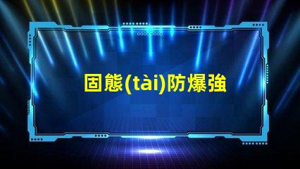 固態(tài)防爆強光頭燈提升安全性與工作效率的理想選擇