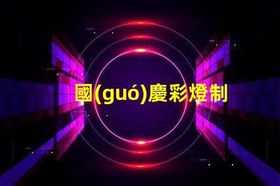 國(guó)慶彩燈制作公司如何選擇最佳供應(yīng)商以提升節(jié)日氛圍