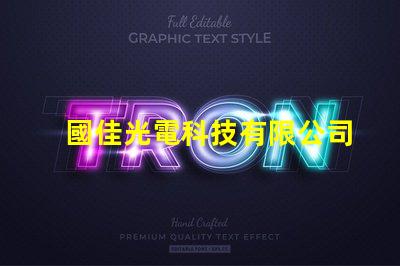 國佳光電科技有限公司