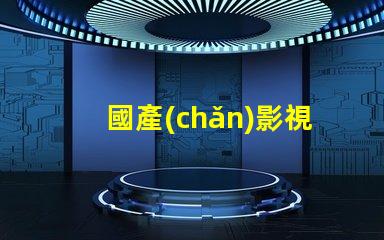 國產(chǎn)影視燈光品牌揭秘國產(chǎn)品牌如何引領(lǐng)行業(yè)新潮流