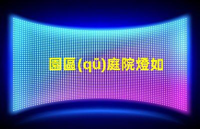 園區(qū)庭院燈如何選擇最適合的照明方案