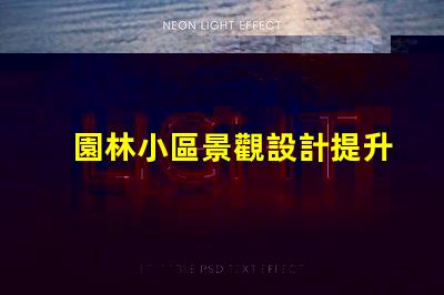 園林小區景觀設計提升居住體驗的綠化規劃秘訣