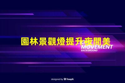 園林景觀燈提升夜間美感與安全性的絕佳選擇
