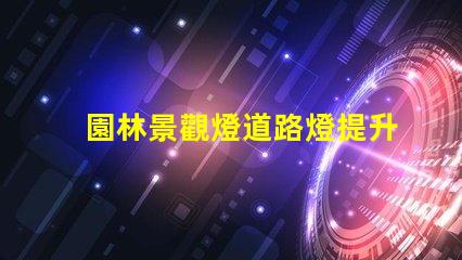 園林景觀燈道路燈提升城市夜景的理想選擇