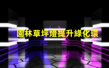 園林草坪燈提升綠化環境的必備照明工具