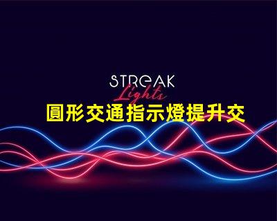 圓形交通指示燈提升交通安全的關鍵設備