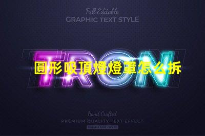 圓形吸頂燈燈罩怎么拆簡易拆卸技巧與步驟解析