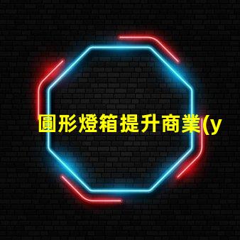 圓形燈箱提升商業(yè)吸引力的秘密武器