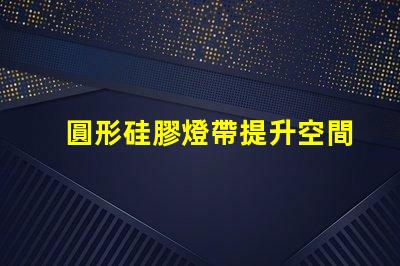 圓形硅膠燈帶提升空間氛圍的創新照明解決方案