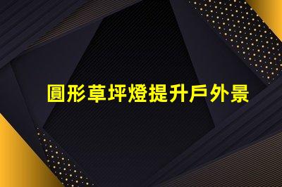 圓形草坪燈提升戶外景觀的理想選擇嗎