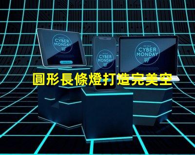 圓形長條燈打造完美空間照明的秘密