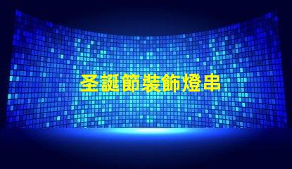 圣誕節裝飾燈串