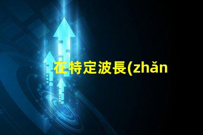 在特定波長(zhǎng)紫外光燈如何選擇合適的紫外光源