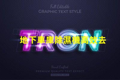 地下車庫除濕機高效去濕解決方案助您改善車庫環境