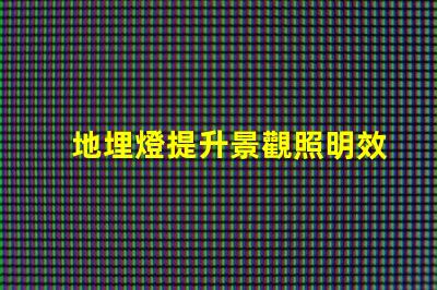 地埋燈提升景觀照明效果的最佳選擇