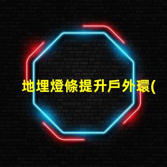 地埋燈條提升戶外環(huán)境品質(zhì)的照明方案