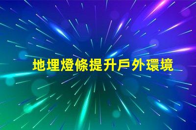 地埋燈條提升戶外環境品質的照明方案