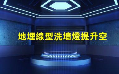 地埋線型洗墻燈提升空間美感的照明利器