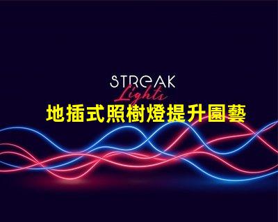 地插式照樹燈提升園藝美感的秘密武器嗎